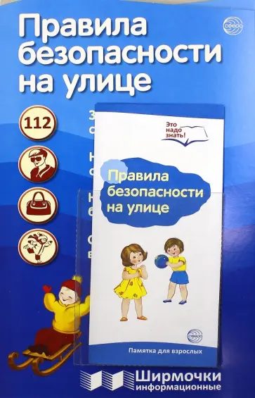 Татьяна Цветкова - Правила безопасности на улице обложка книги