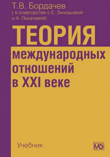 Бордачев, Зиновьева - Теория международных отношений в XXI веке. Учебник обложка книги