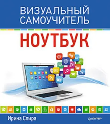 Ирина Спира - Ноутбук. Визуальный самоучитель обложка книги