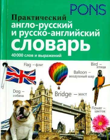 Практический англо-русский и русско-английский словарь. 40 000 слов обложка книги