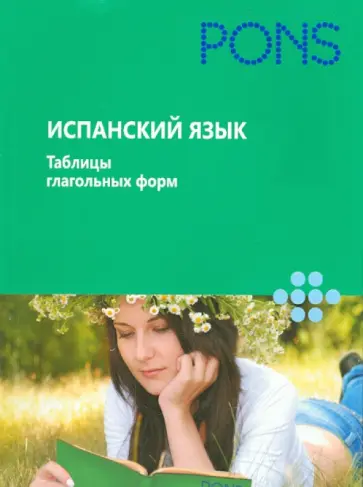 Испанский язык. Таблицы глагольных форм обложка книги