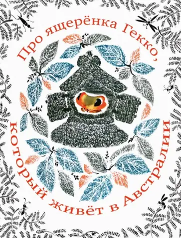 Шманкевич, Смирнов - Про ящеренка Гекко, который живет в Австралии обложка книги