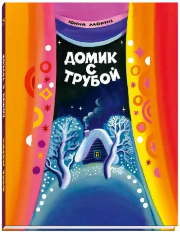 Юнна Мориц - Домик с трубой Юнна Мориц - Домик с трубой обложка книги