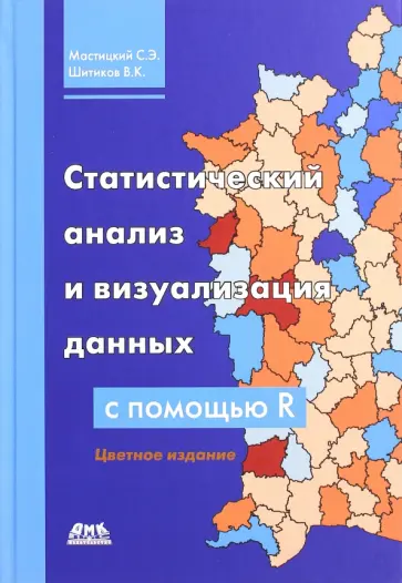 Мастицкий, Шитиков - Статистический анализ и визуализация данных с помощью R Мастицкий, Шитиков - Статистический анализ и визуализация данных с помощью R обложка книги