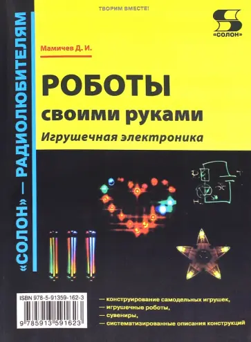 Дмитрий Мамичев - Роботы своими руками. Игрушечная электроника обложка книги