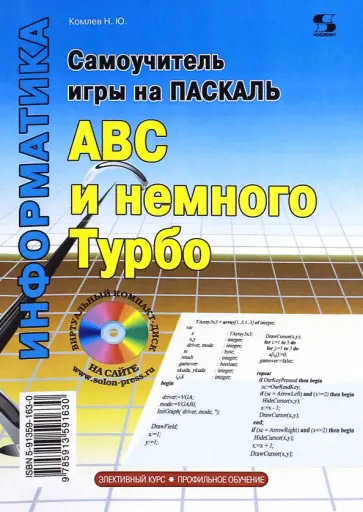 Николай Комлев - Самоучитель игры на Паскале. АВС и немного Турбо Николай Комлев - Самоучитель игры на Паскале. АВС и немного Турбо обложка книги