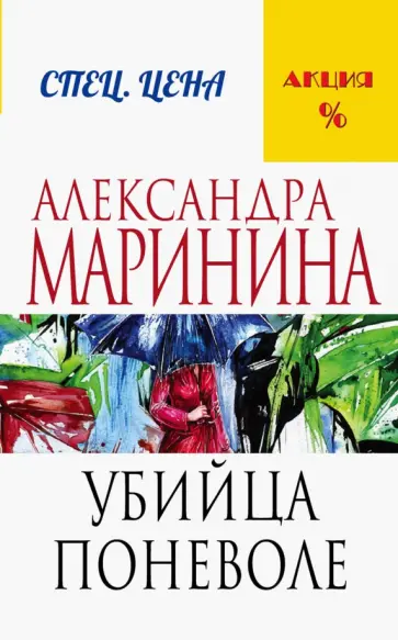 Александра Маринина - Убийца поневоле обложка книги
