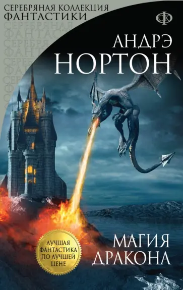 Андрэ Нортон - Магия дракона Андрэ Нортон - Магия дракона обложка книги