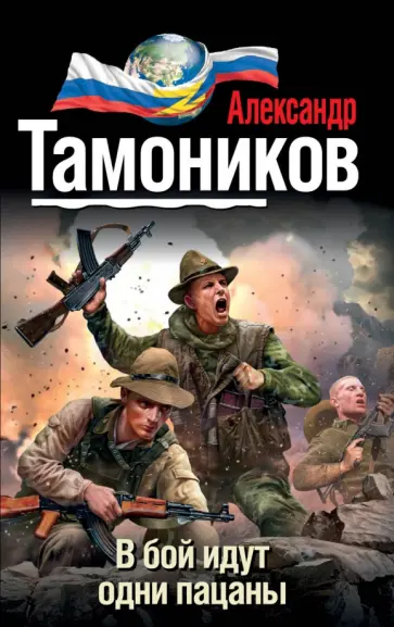 Александр Тамоников - В бой идут одни пацаны обложка книги