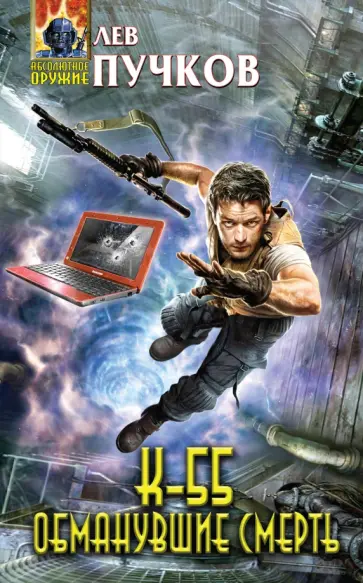 Лев Пучков - К-55. Обманувшие смерть обложка книги