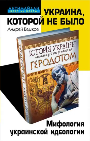 Андрей Ваджра - Украина, которой не было. Мифология украинской идеологии обложка книги