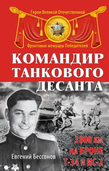 Евгений Бессонов - Командир танкового десанта. 3800 км на броне Т-34 и ИС-2 обложка книги