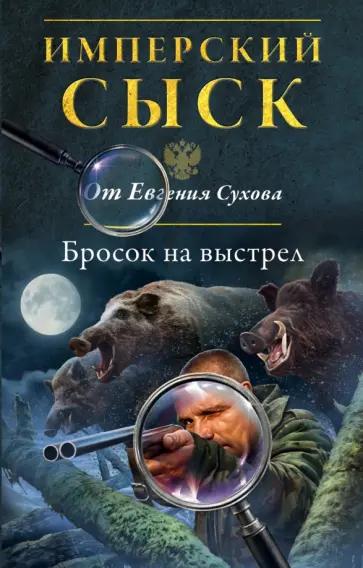 Евгений Сухов - Бросок на выстрел обложка книги