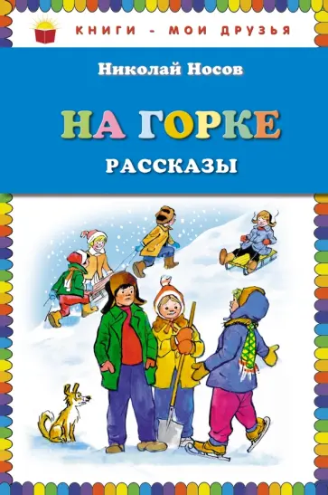 Николай Носов - На горке. Рассказы обложка книги