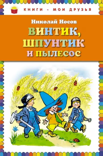 Николай Носов - Винтик, Шпунтик и пылесос. Рассказы обложка книги