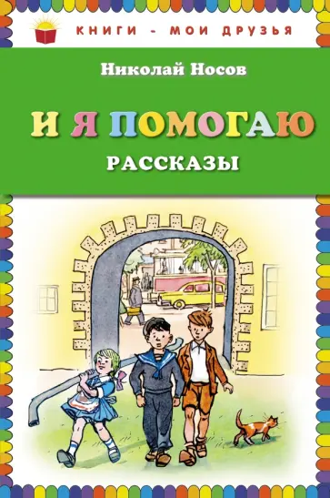 Николай Носов - И я помогаю. Рассказы обложка книги