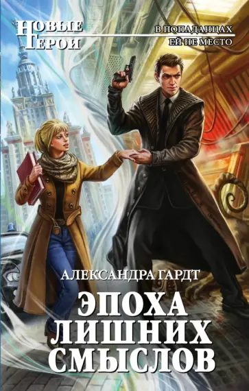 Александра Гардт - Эпоха лишних смыслов Александра Гардт - Эпоха лишних смыслов обложка книги