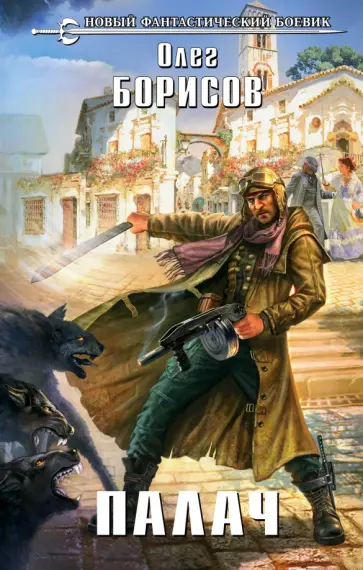 Олег Борисов - Палач обложка книги