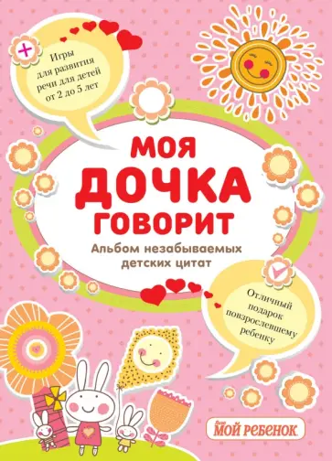 Моя дочка говорит. Альбом незабываемых детских цитат обложка книги