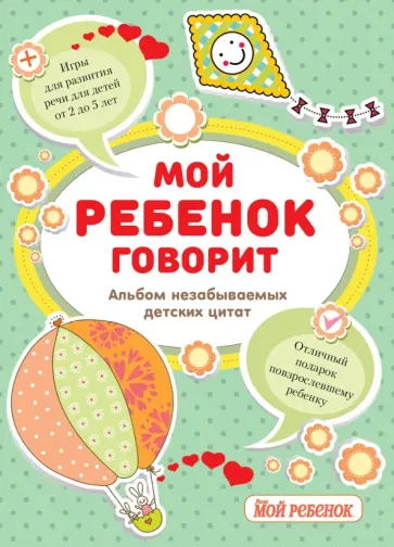 Мой ребенок говорит. Альбом незабываемых детских цитат обложка книги