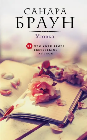 Сандра Браун - Уловка обложка книги