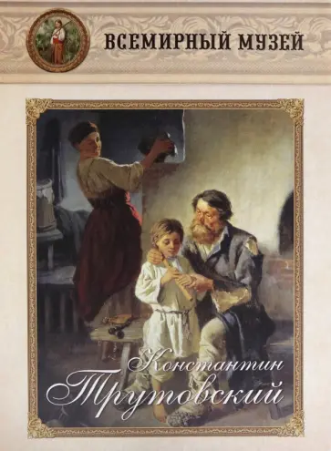 Константин Трутовский обложка книги