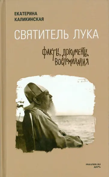Екатерина Каликинская - Святитель Лука. Факты, документы, воспоминания Екатерина Каликинская - Святитель Лука. Факты, документы, воспоминания обложка книги