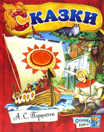 Александр Пушкин - Сказки Александр Пушкин - Сказки обложка книги