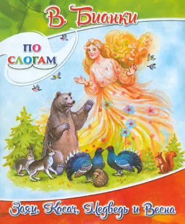 Виталий Бианки - Заяц, Косач, Медведь и Весна Виталий Бианки - Заяц, Косач, Медведь и Весна обложка книги