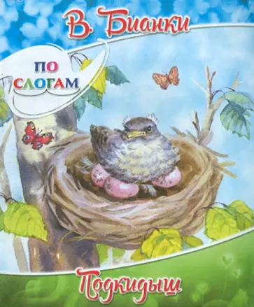 Виталий Бианки - Подкидыш Виталий Бианки - Подкидыш обложка книги