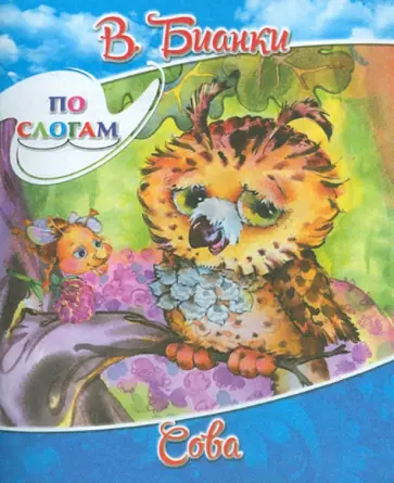 Виталий Бианки - Сова обложка книги