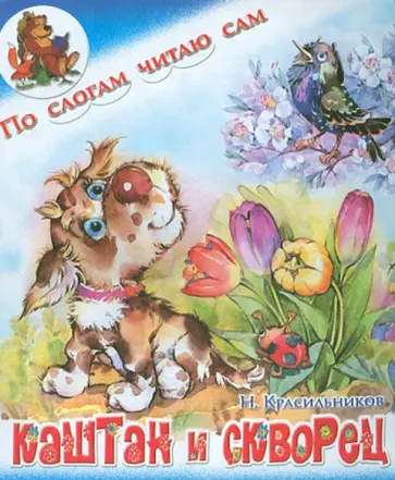 Николай Красильников - Каштан и скворец Николай Красильников - Каштан и скворец обложка книги