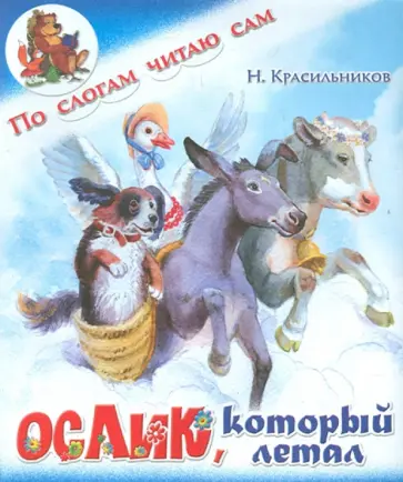 Николай Красильников - Ослик, который летал Николай Красильников - Ослик, который летал обложка книги