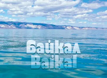 Андрей Мархотин - Байкал. Пять путешествий. Фотоальбом обложка книги