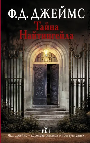 Филлис Джеймс - Тайна Найтингейла обложка книги