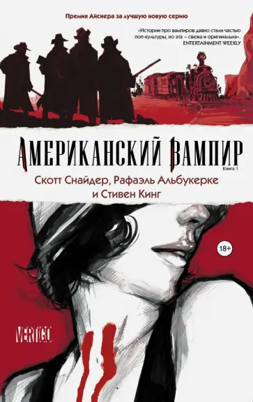 Кинг, Снайдер - Американский вампир. Книга 1 Кинг, Снайдер - Американский вампир. Книга 1 обложка книги