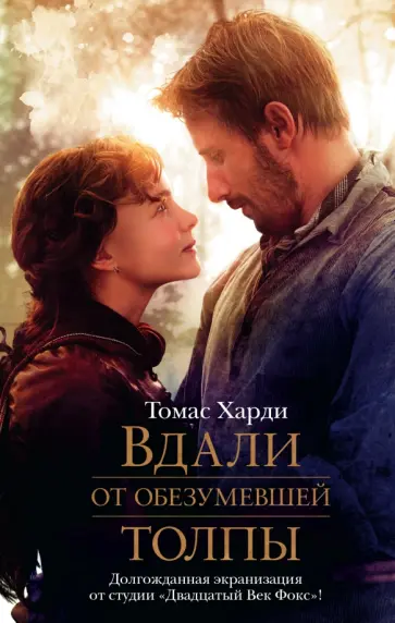 Томас Харди - Вдали от обезумевшей толпы обложка книги