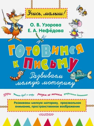 Узорова, Нефедова - Готовимся к письму. Развиваем мелкую моторику обложка книги