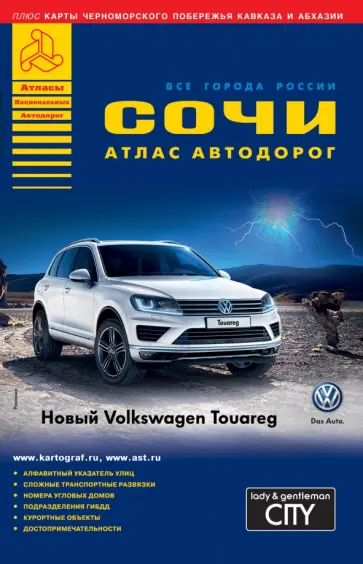 Сочи. Атлас автодорог. Выпуск 4, 2015 обложка книги
