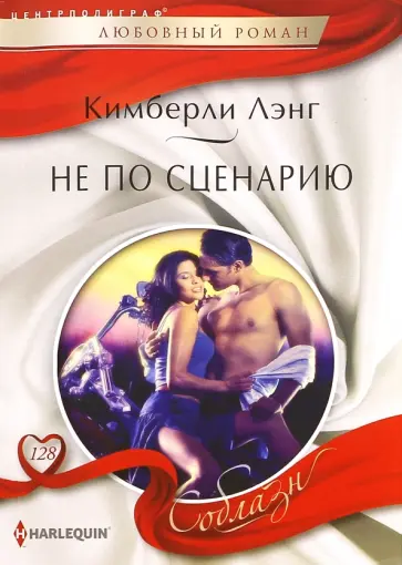 Кимберли Лэнг - Не по сценарию Кимберли Лэнг - Не по сценарию обложка книги