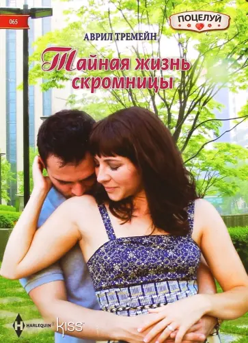 Аврил Тремейн - Тайная жизнь скромницы обложка книги