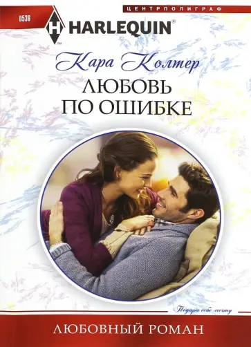 Кара Колтер - Любовь по ошибке обложка книги