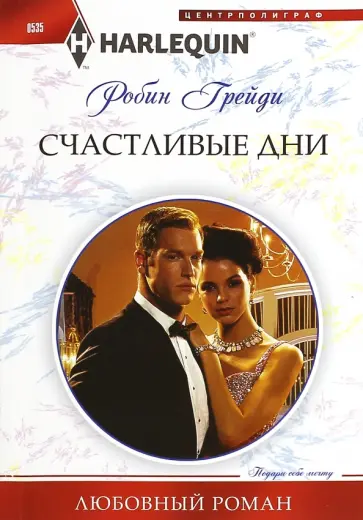 Робин Грейди - Счастливые дни обложка книги