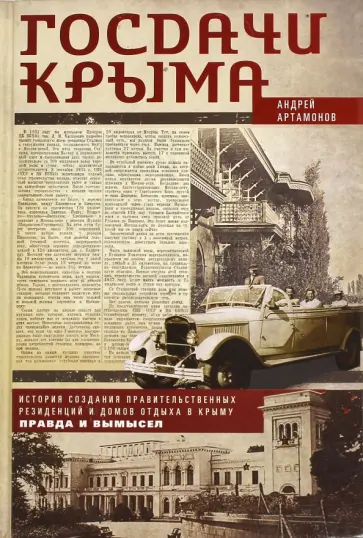 Андрей Артамонов - Госдачи Крыма. История создания правительственных резиденций и домов отдыха в Крыму обложка книги