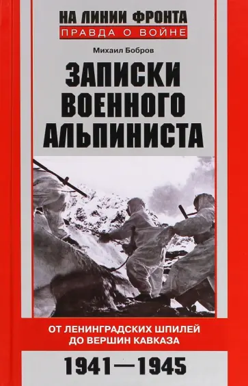Михаил Бобров - Записки военного альпиниста. От ленинградских шпилей до вершин Кавказа. 1941-1945 гг. обложка книги