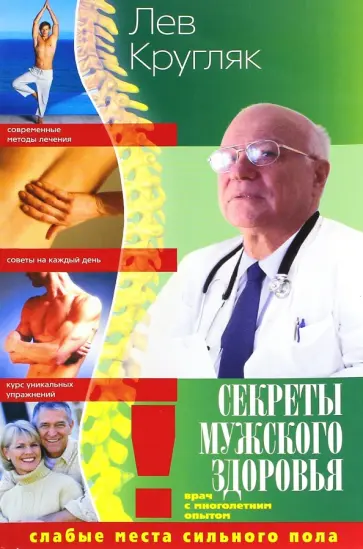 Лев Кругляк - Секреты мужского здоровья. Слабые места сильного пола обложка книги