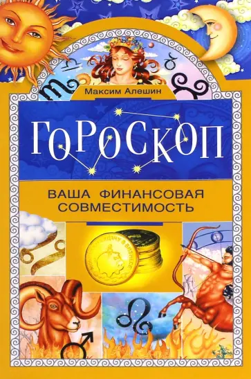Максим Алешин - Гороскоп. Ваша финансовая совместимость обложка книги
