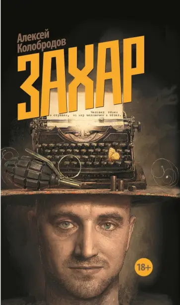 Алексей Колобродов - Захар Алексей Колобродов - Захар обложка книги