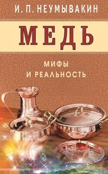 Иван Неумывакин - Медь. Мифы и реальность обложка книги