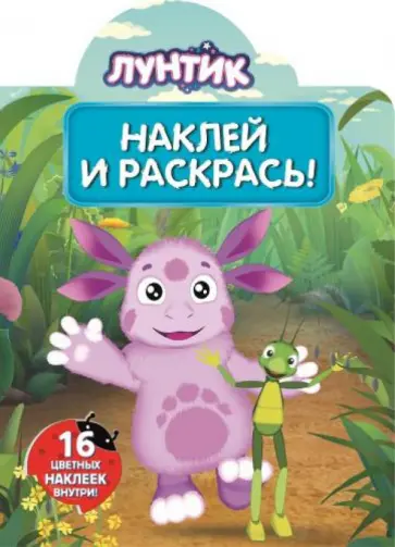 Лунтик и его друзья. Наклей и раскрась (№15023) Лунтик и его друзья. Наклей и раскрась (№15023) обложка книги
